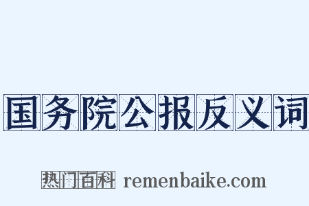 国务院公报反义词是什么意思的图片